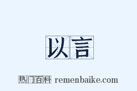 以言是什么意思的图片